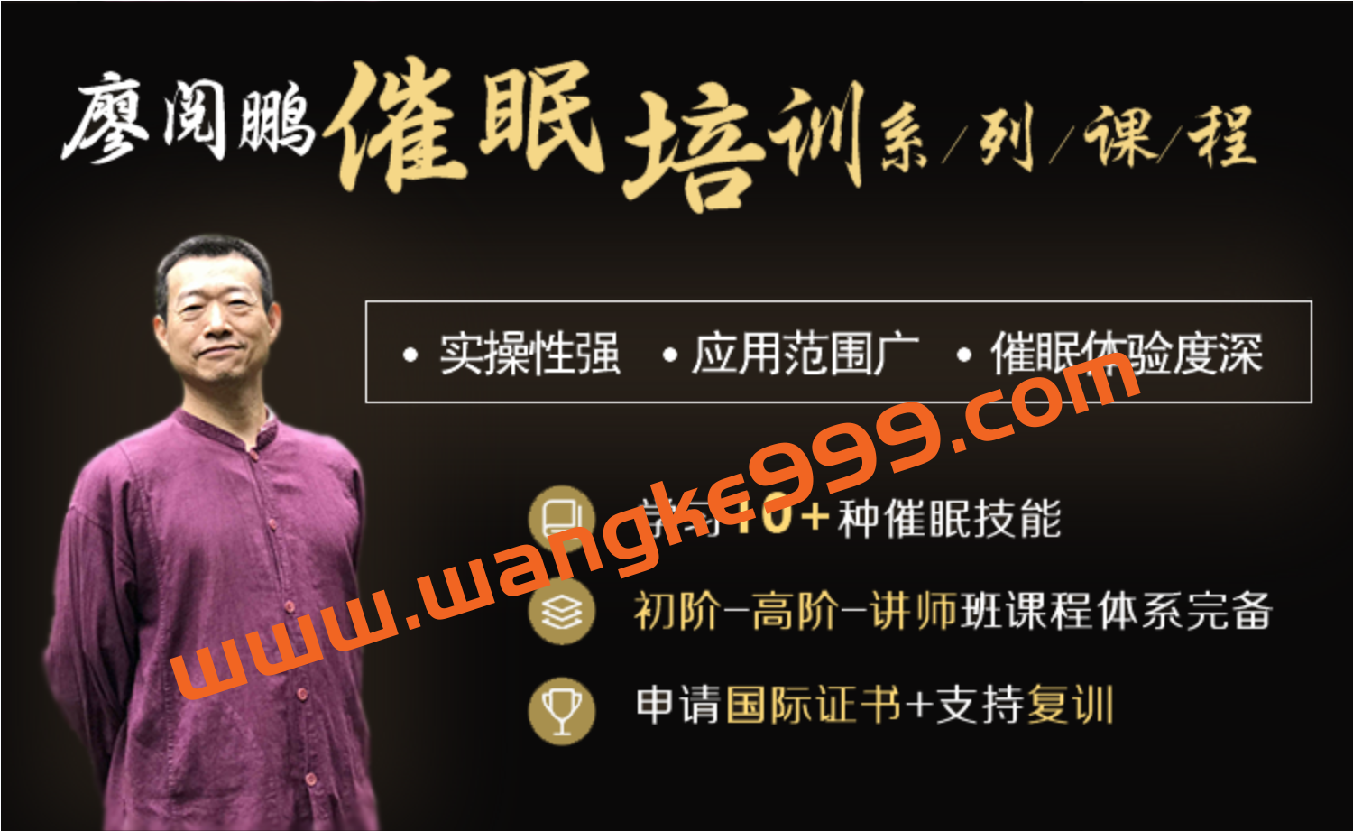 廖阅鹏催眠培训系统课程合集:实操性强、应用范围广、催眠体验度深插图 廖阅鹏催眠培训系统课程合集:实操性强、应用范围广、催眠体验度深插图