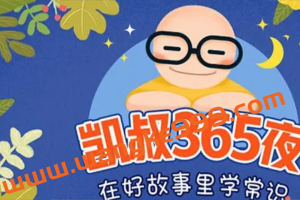 凯叔365夜：经典长篇名著——《尼尔斯骑鹅旅行记》、《绿野仙踪》、《木偶奇遇记》