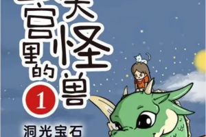 故宫里的大怪兽1·洞光宝石：中国首部故宫题材童话