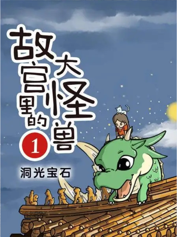故宫里的大怪兽1·洞光宝石：中国首部故宫题材童话插图