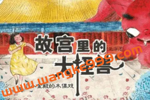 【凯叔讲故事】故宫里的大怪兽4·小小金殿里的木偶戏