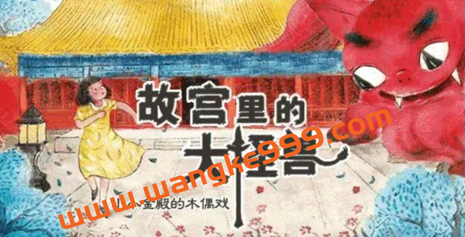 【凯叔讲故事】故宫里的大怪兽4·小小金殿里的木偶戏插图 【凯叔讲故事】故宫里的大怪兽4·小小金殿里的木偶戏插图