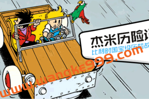 【凯叔讲故事】杰米历险记 第1部：比利时国宝级历险故事