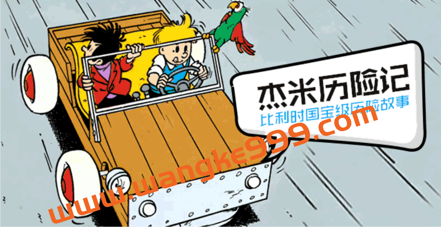 【凯叔讲故事】杰米历险记 第1部：比利时国宝级历险故事插图