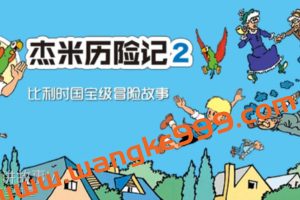 【凯叔讲故事】杰米历险记第2部：比利时国宝级冒险故事