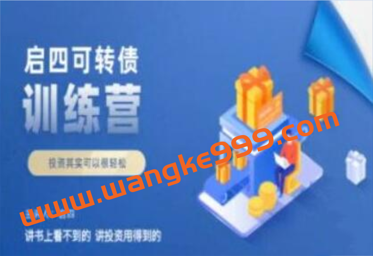 启四《可转债训练营》可转债买卖技巧教程视频插图