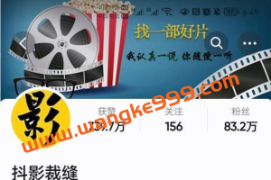 抖影裁缝《影视解说进阶课程》学完能独立完成电影解说视频的制作与分发