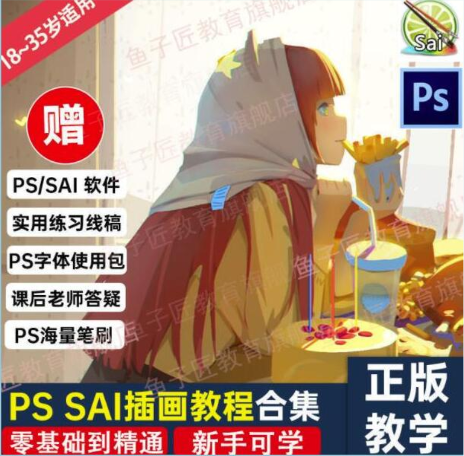 鱼子匠《PS SAI插画教程视频》快速学习动漫插画技术，零基础到精通插图