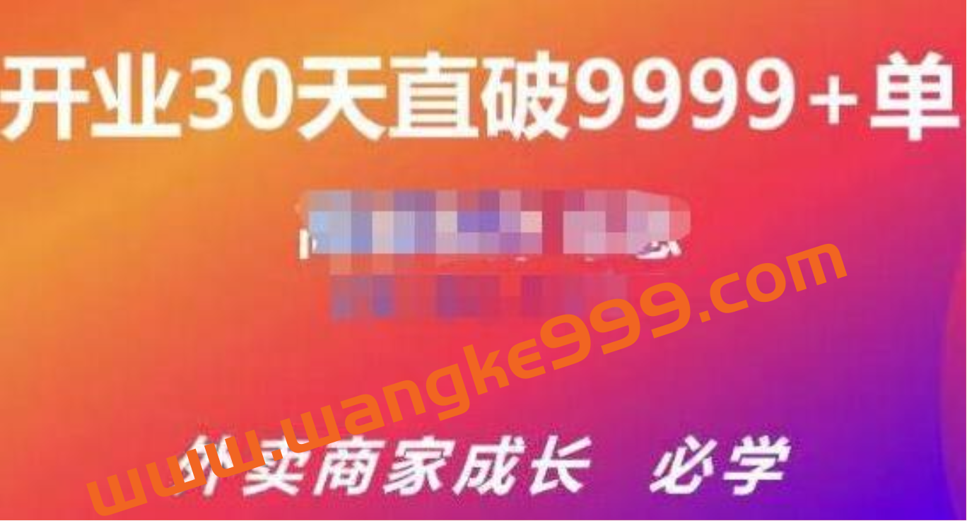 帝恩《外卖运营爆单课程》开业30天直破9999+单插图 帝恩《外卖运营爆单课程》开业30天直破9999+单插图