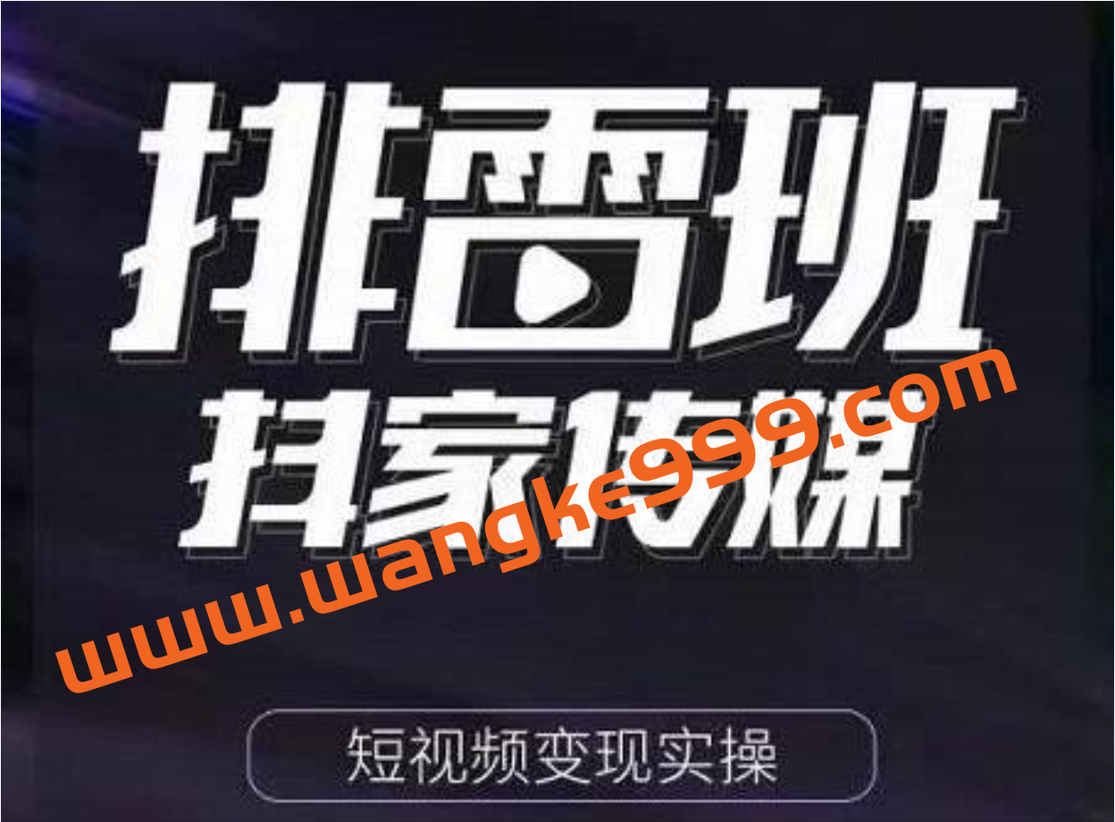 排雷班《短视频带货落地实操课》跟着有结果的人做出有结果的事插图