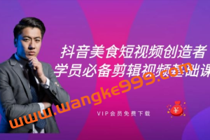 抖音美食学员必备剪辑视频基础课