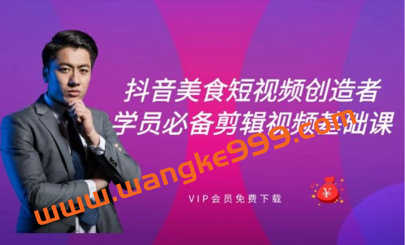 抖音美食学员必备剪辑视频基础课插图