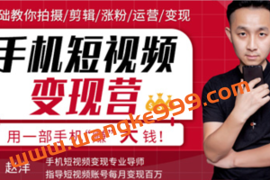 赵洋·爆火全网的手机短视频变现课：0基础教你拍摄/剪辑/涨粉/运营/变现
