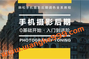 韩松教你学透手机摄影后期：手机摄影后期入门到进阶