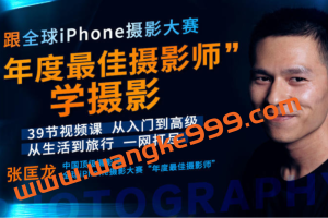 张匡龙《跟全球最牛“年度最佳摄影师”学摄影！》：从入门到精通学手机摄影