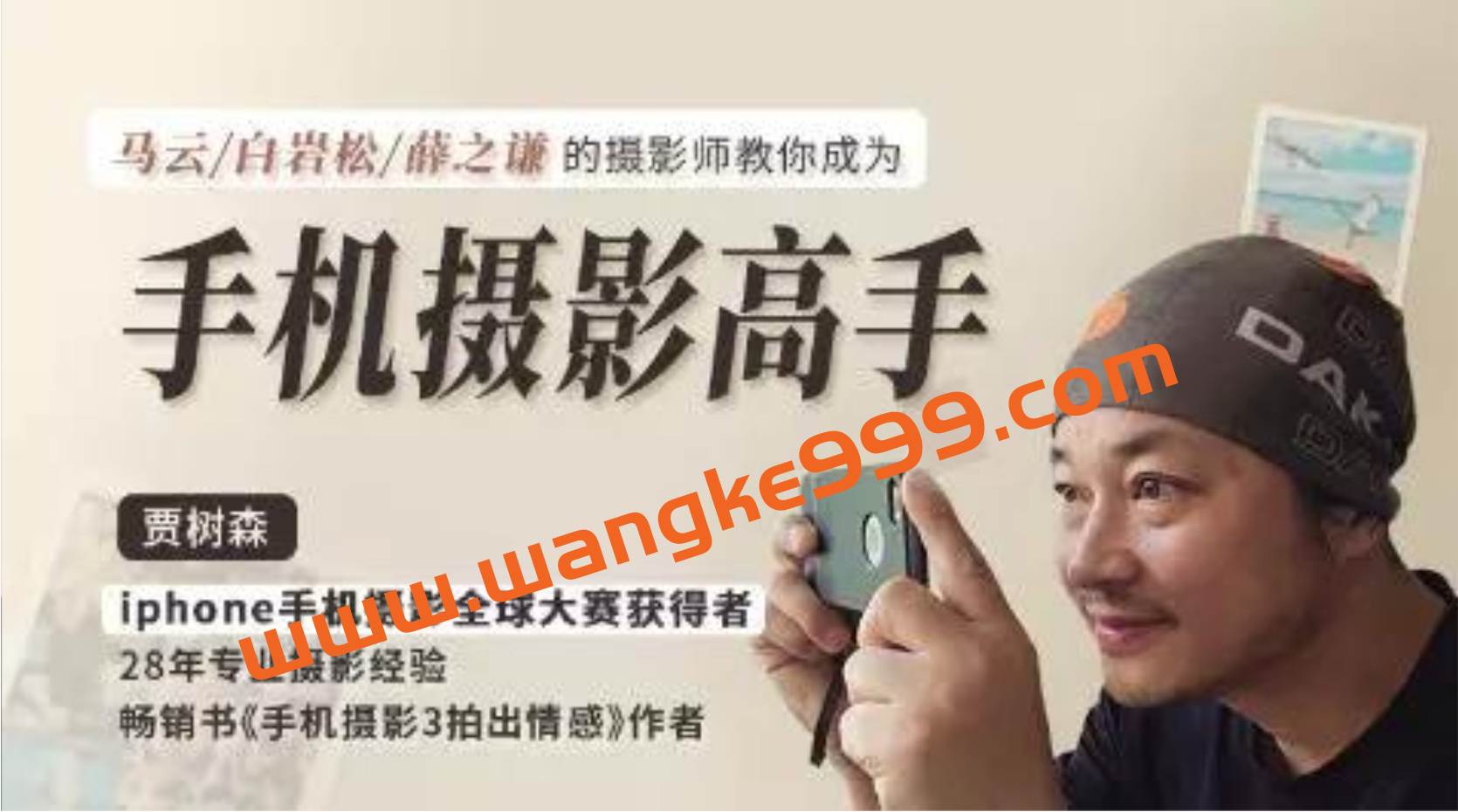 贾树森《明星大咖御用摄影师-教你成为手机摄影高手》插图