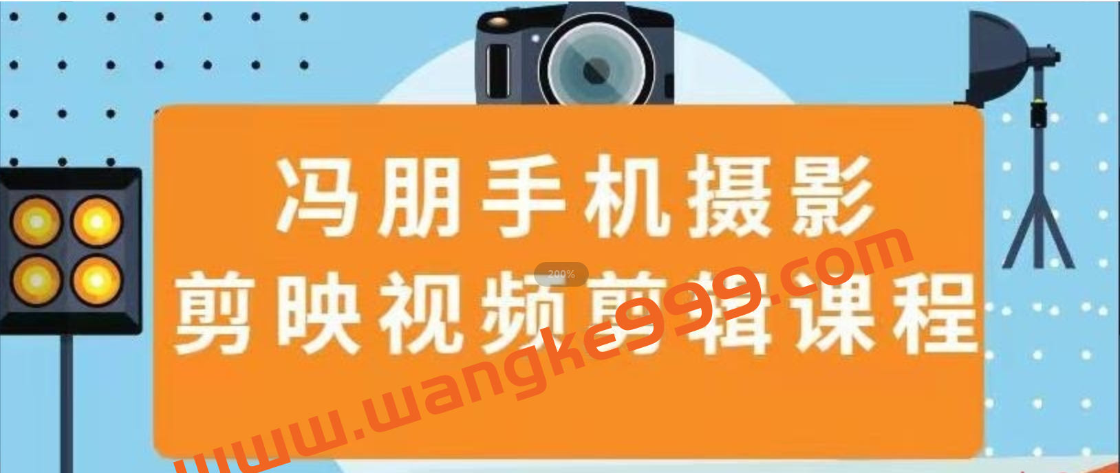 冯朋短视频拍摄和剪辑：玩转抖音课程，价值499元插图