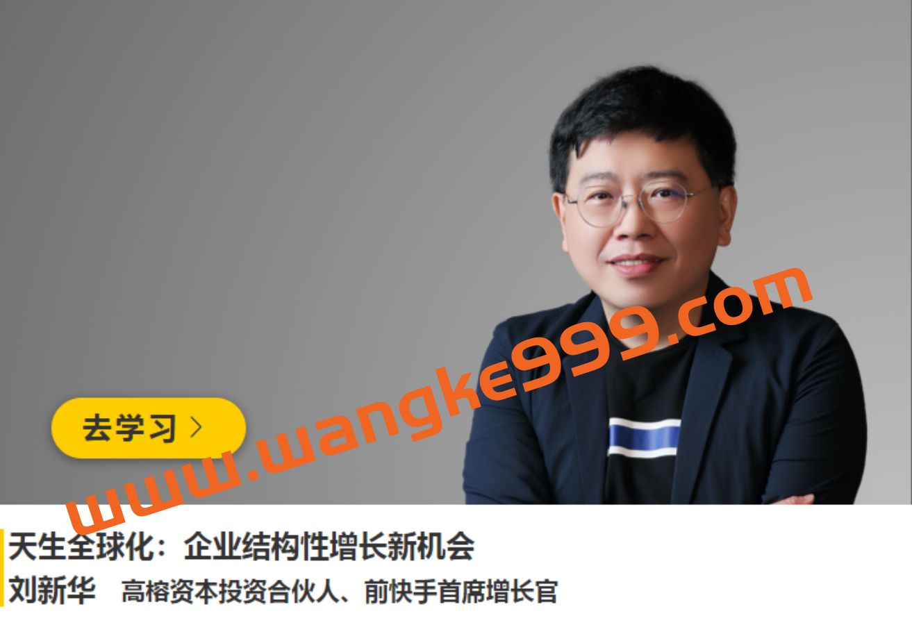 高榕资本·刘新华《天生全球化：企业结构性增长新机会》插图