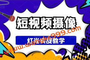 荆卫《短视频摄像灯光实战教学》：价值399元