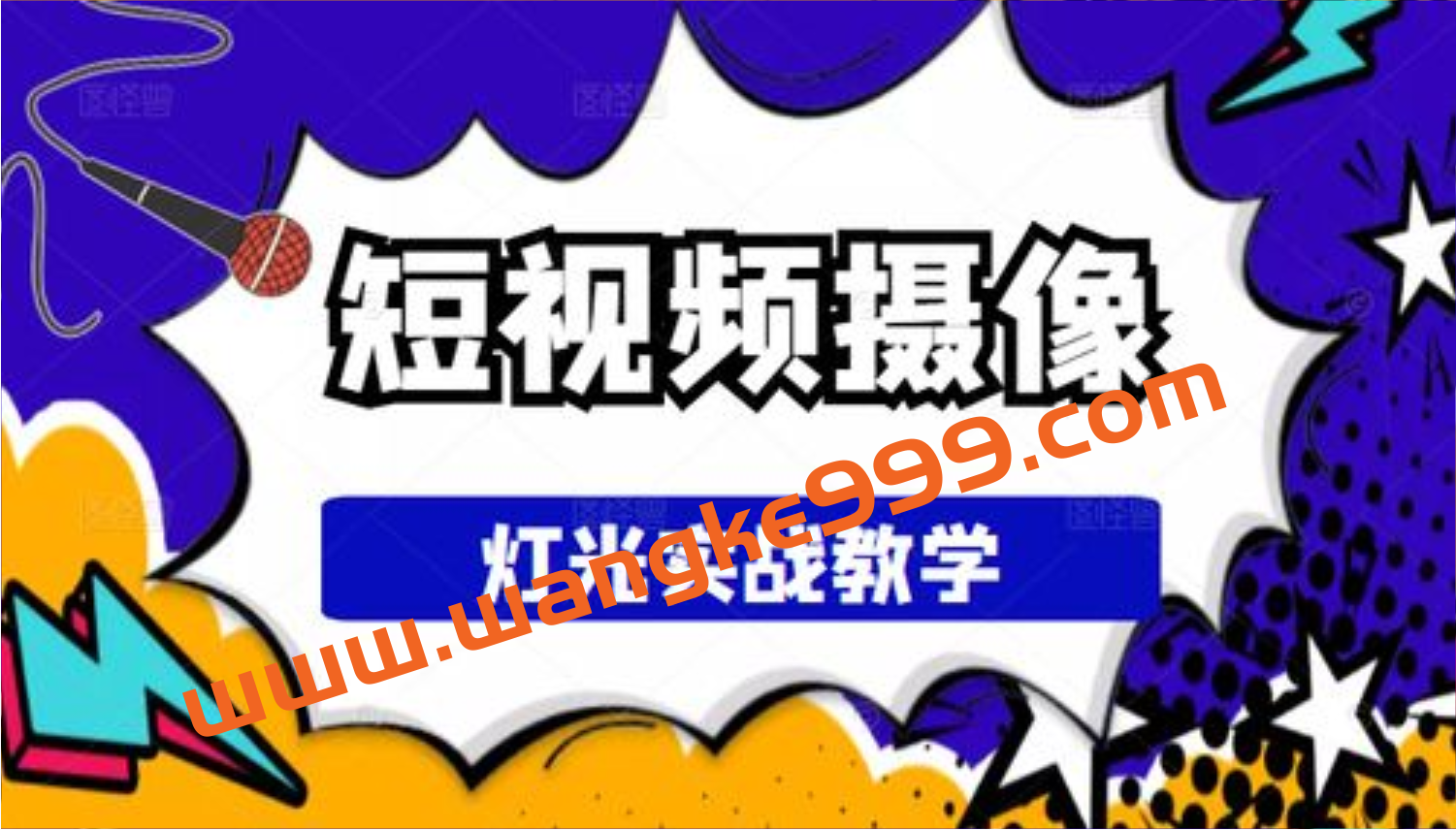 荆卫《短视频摄像灯光实战教学》：价值399元插图