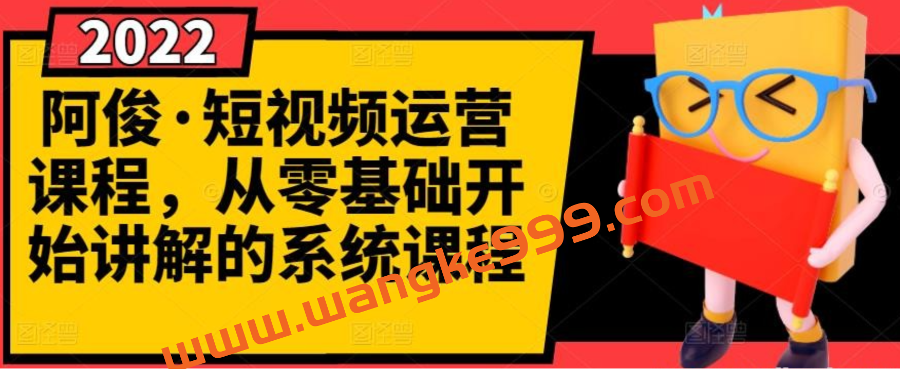 阿俊·短视频运营课程，从零基础开始讲解的系统课程插图