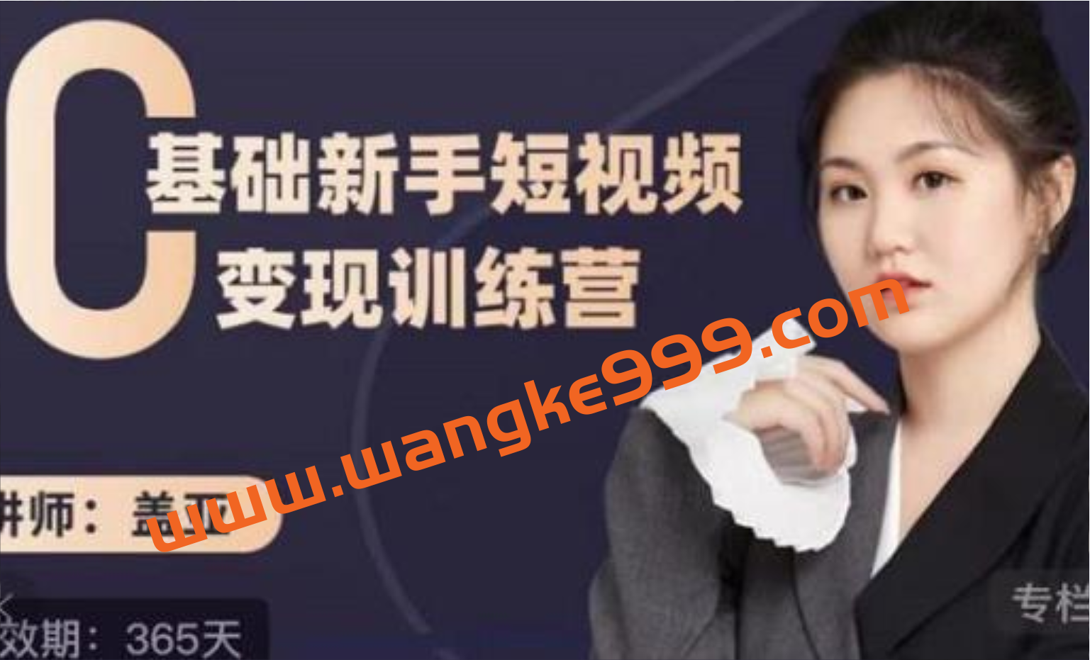 盖亚-0基础新手短视频变现训练营：新号3天百万流量破权重，10天实现短视频IP1000粉变7万插图