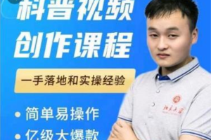 何从《科普视频创作课程》：爆红达人运营方法,一手落地和实操经验
