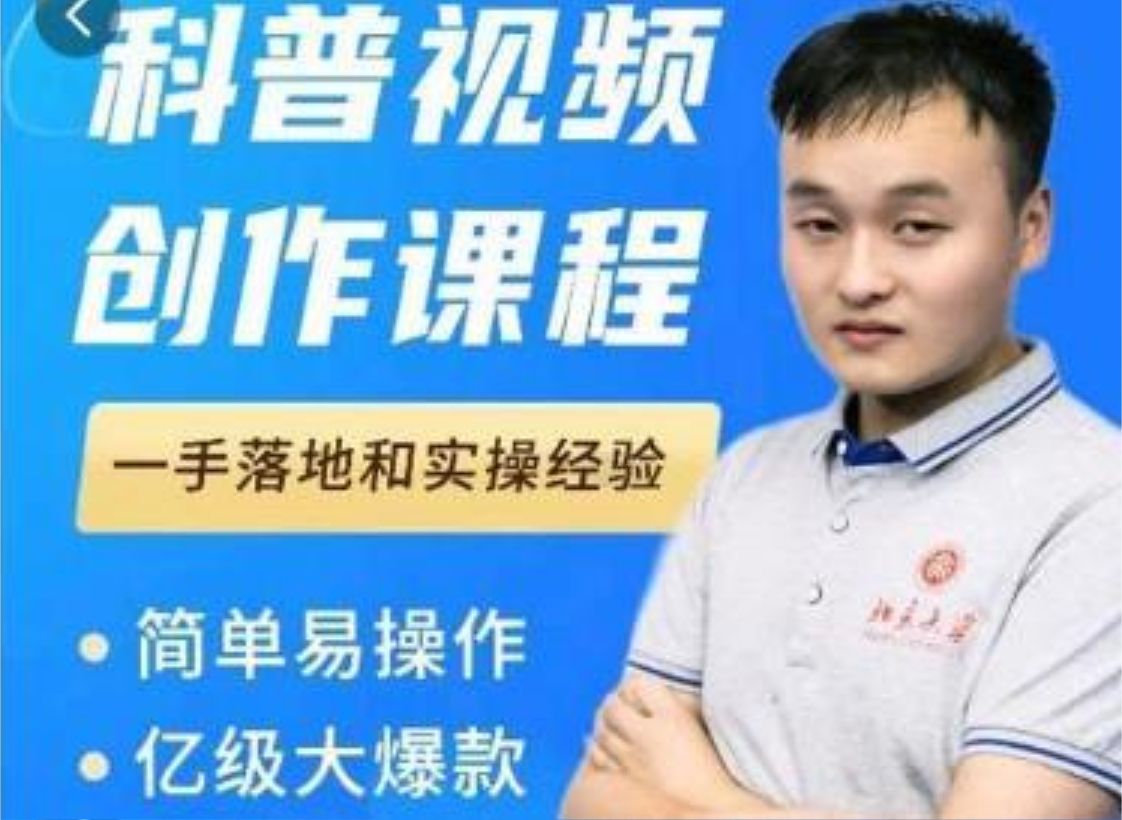 何从《科普视频创作课程》：爆红达人运营方法,一手落地和实操经验插图