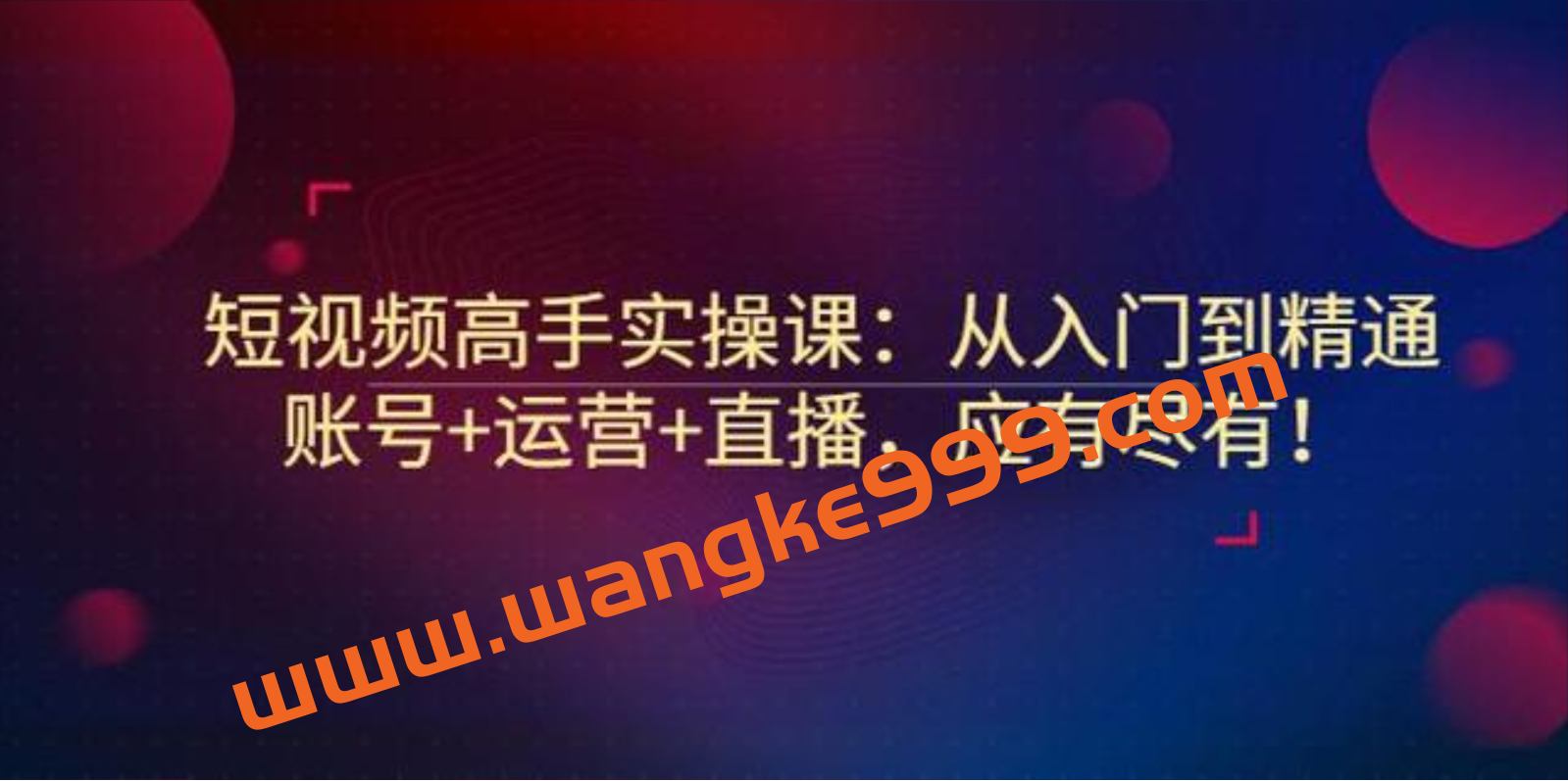 大宾老师《短视频剪辑运营实操班》：0基础教学七天入门到精通插图