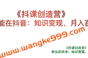 抖课参某长《抖课创造营》：你也可以再抖音上开启知识分享