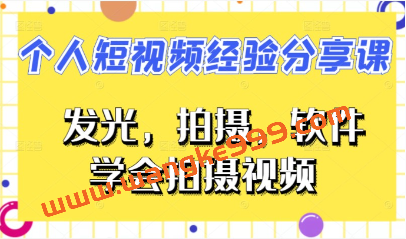 王策VLOG·个人短视频经验分享课插图