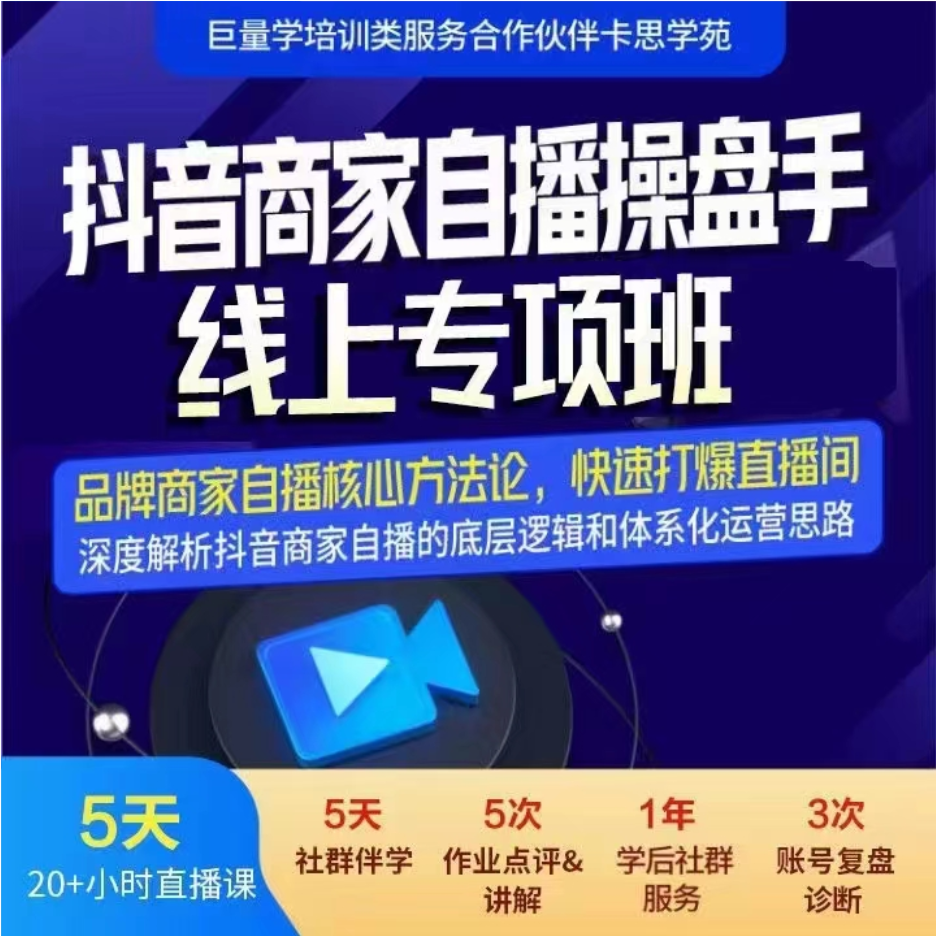 卡思学苑《抖音商家自播操盘手线上专项班》：品牌商家自播核心方法论，快速打爆直播间插图