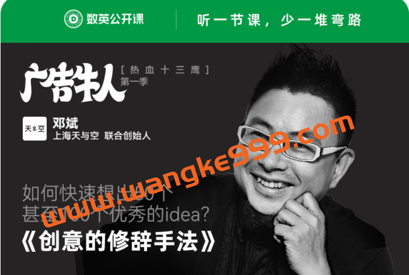 【数英广告牛人第一季】天与空CEO·邓斌《创意的修辞法》插图