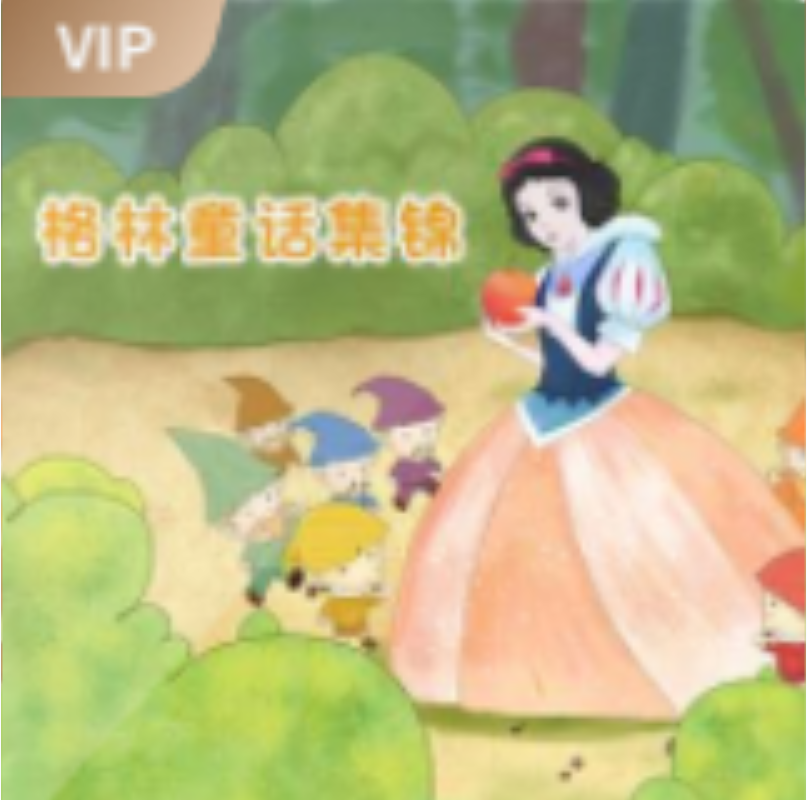 【凯叔讲故事】经典格林童话集锦：凯叔精选的童话辑插图