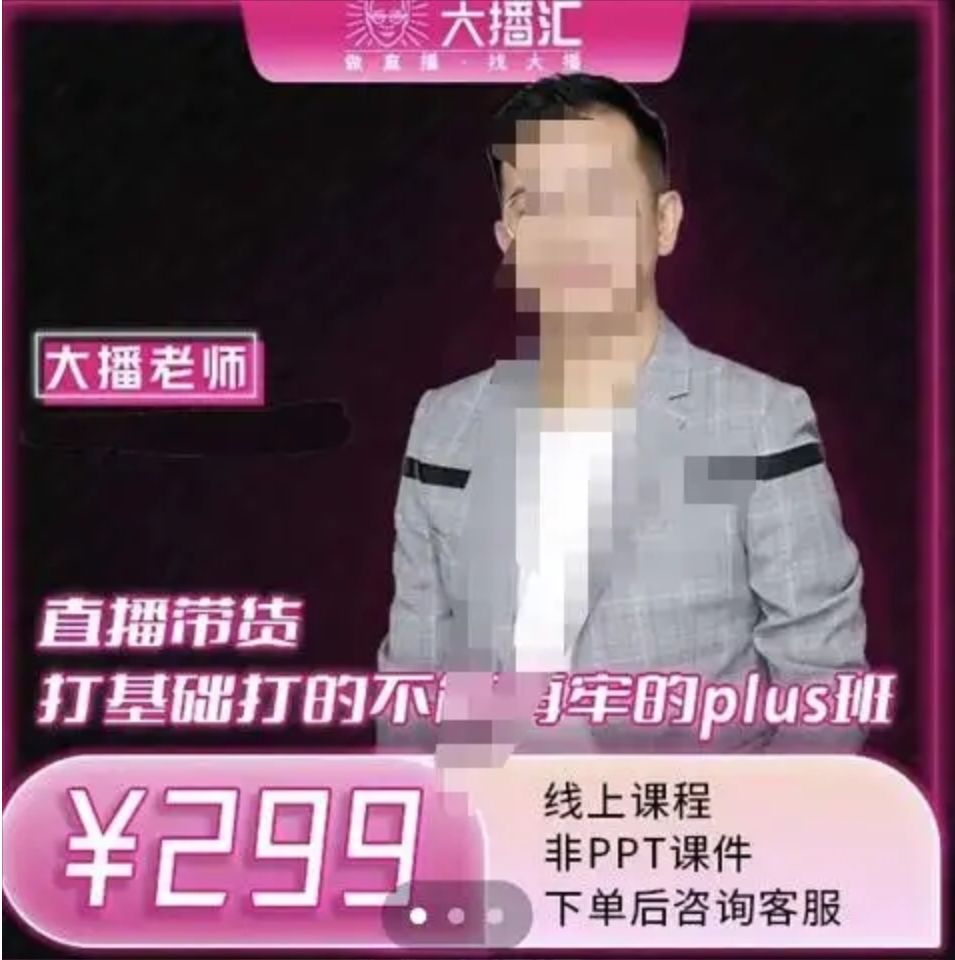大播《直播带货打基础打得不能在牢的PLUS课》深度解析抖音底层逻辑和体系化插图