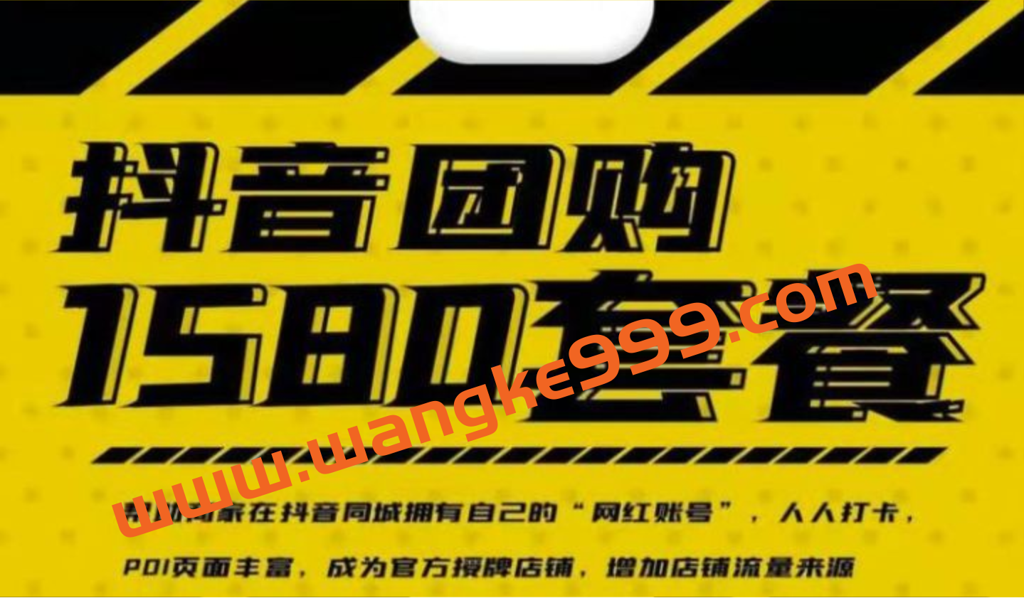 实体店抖音团购服务套餐:包上优质店铺榜单,帮助商家在抖音同城拥有自己的“网红账号”插图 实体店抖音团购服务套餐:包上优质店铺榜单,帮助商家在抖音同城拥有自己的“网红账号”插图
