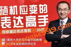 徐慨《29堂即兴表达课》成为随机应变的表达高手