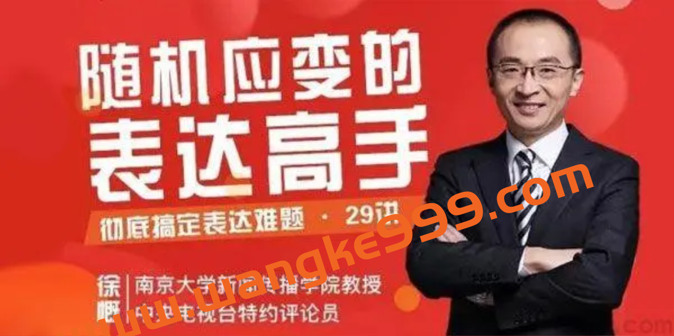 徐慨《29堂即兴表达课》成为随机应变的表达高手插图 徐慨《29堂即兴表达课》成为随机应变的表达高手插图