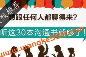 听这30本书跟任何人都聊得来