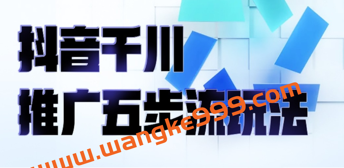 叮咚有课·抖音千川推广五步流玩法插图