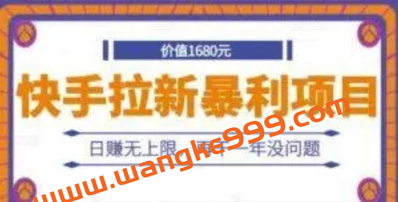 快手拉新暴利项目:有人已赚两三万,日赚无上限,再干一年没问题插图 快手拉新暴利项目:有人已赚两三万,日赚无上限,再干一年没问题插图
