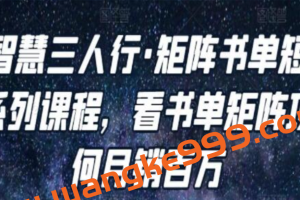 谋略智慧《矩阵书单短视频运营系列课程》看书单矩阵项目如何月销百万