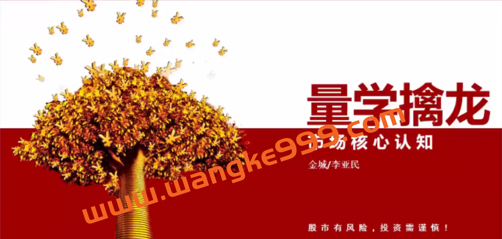 量学大讲堂金城李亚民量学擒龙伏击龙头第35期插图 量学大讲堂金城李亚民量学擒龙伏击龙头第35期插图