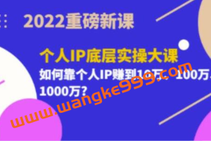 粥左罗《个人IP底层实操大课》如何靠个人IP赚到10万、100万、1000万