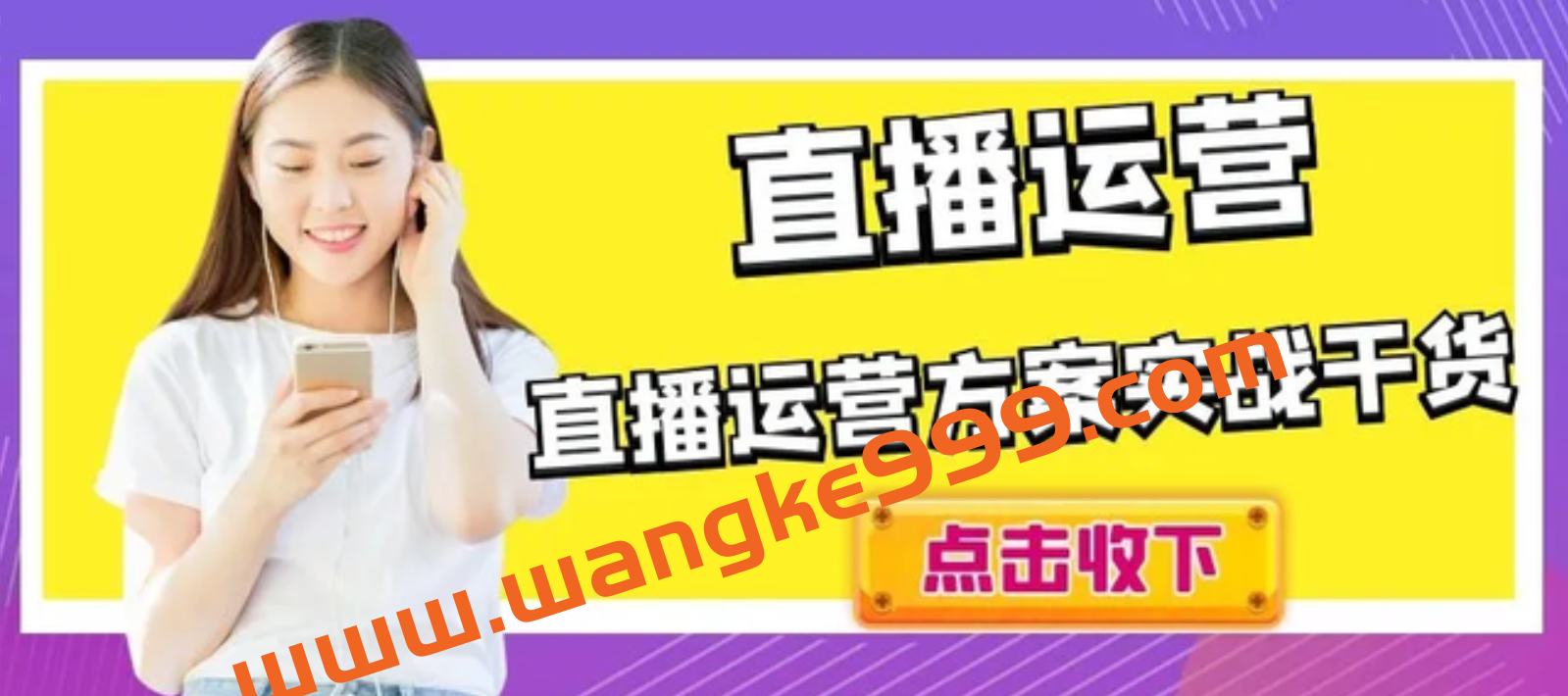惠哥《运营型主播线上直播课》从0-1打造全能的带货插图 惠哥《运营型主播线上直播课》从0-1打造全能的带货插图