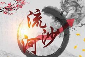 作手流沙河同步更新直播群