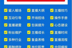 2022直播带货运营与管理，直播话术运营复盘管理场控大全合集