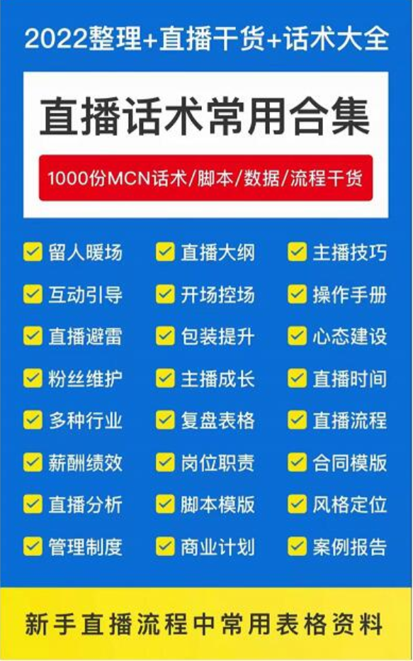 2022直播带货运营与管理，直播话术运营复盘管理场控大全合集插图