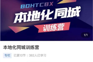 点金手-本地化​同城训练营本地生活，同城商家，引流变现
