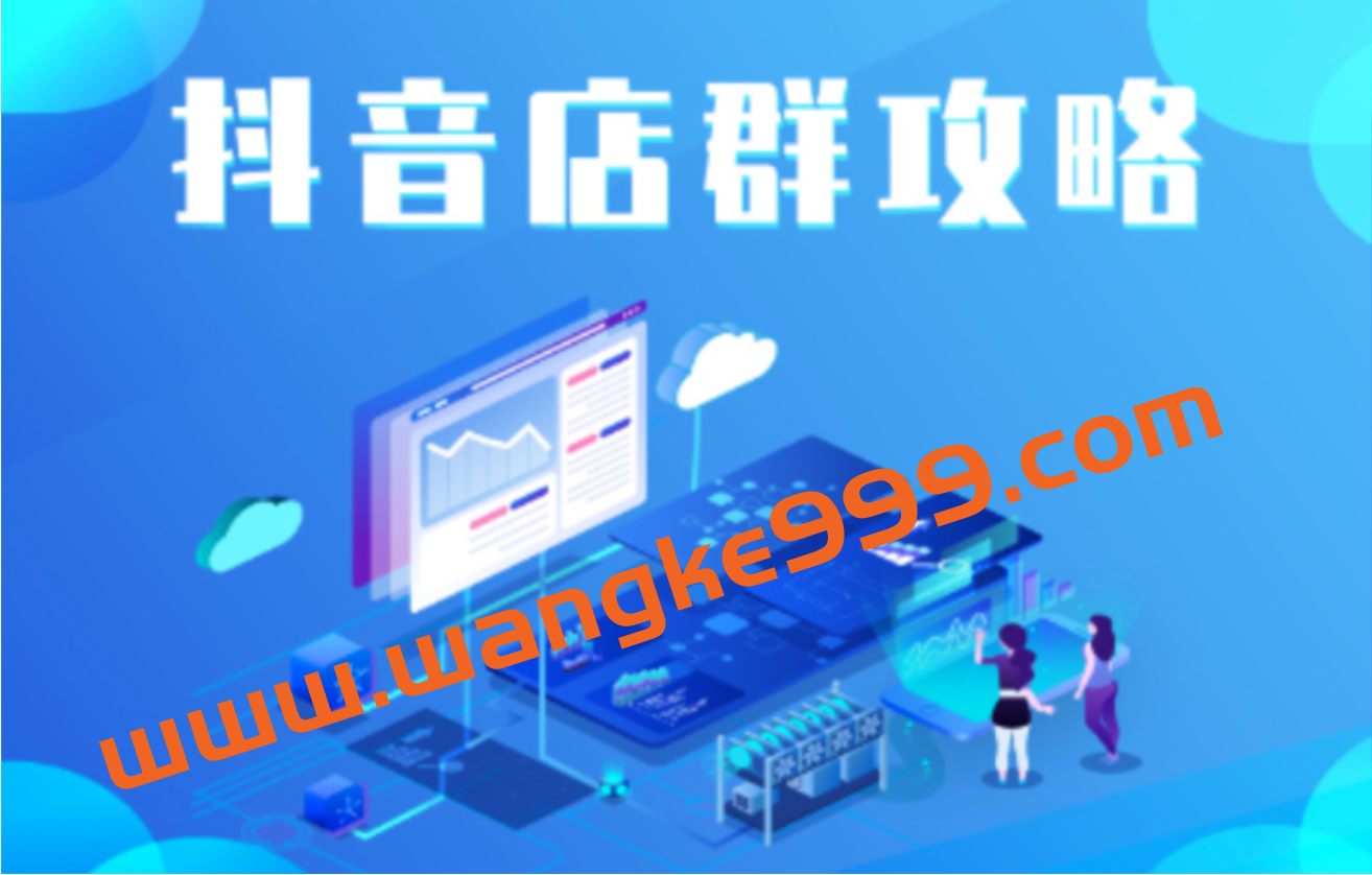 尖商联盟·抖音店群实操攻略插图 尖商联盟·抖音店群实操攻略插图